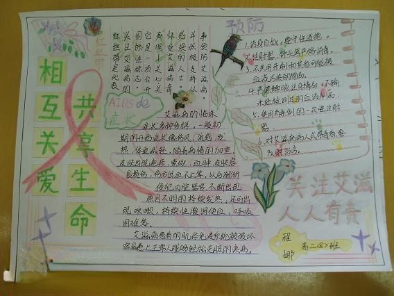 互相关爱共享生命 关注艾滋人人有责手抄报