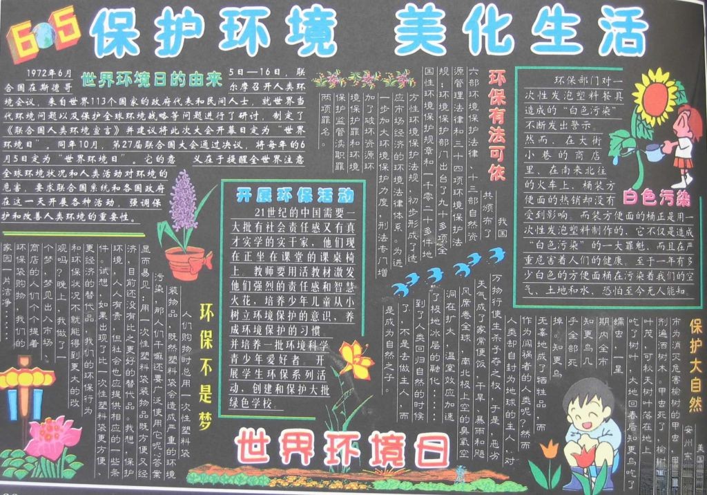 6.5世界环境日黑板报-保护环境 美化生活