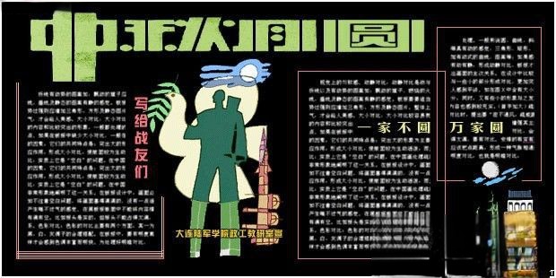 部队庆祝中秋节黑板报设计范例：中秋月圆