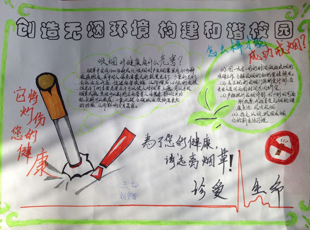创建无烟环境构建和谐校园手抄报