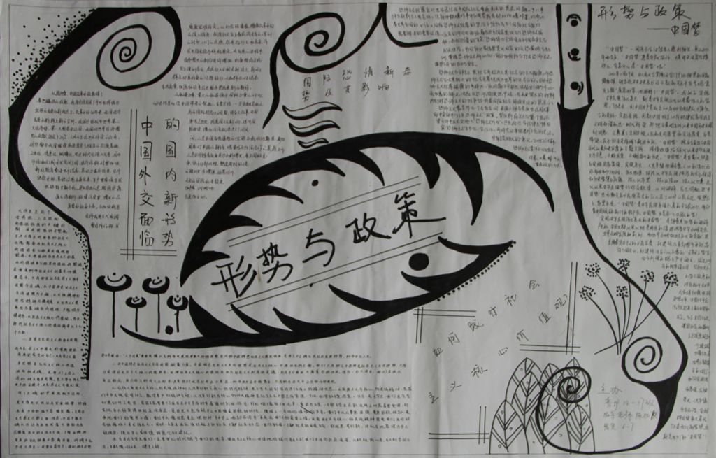 形势与政策手抄报图片