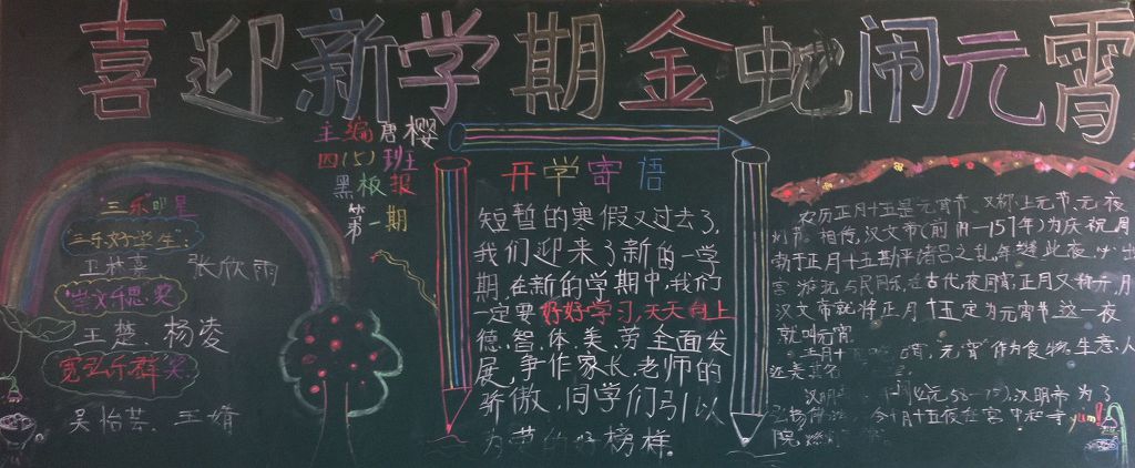 喜迎新学期,金蛇闹元宵黑板报