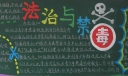 法制与禁毒黑板报作品20
