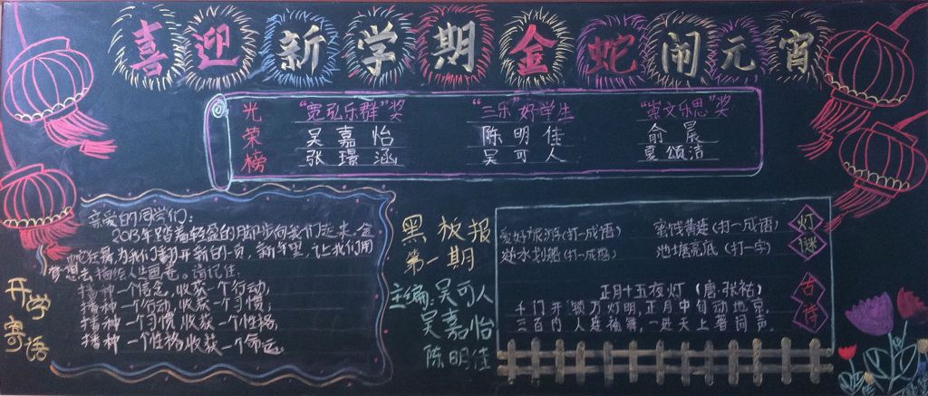 喜迎新学期,金蛇闹元宵黑板报