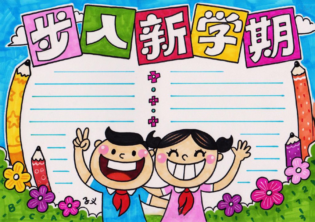 步入新学期手抄报，敞开怀抱迎接灿烂的明天