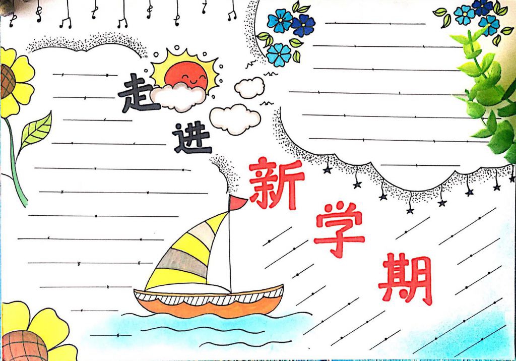 走进新学期手抄报，5分钟制作不一样的新学期手抄报