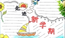 走进新学期手抄报，5分钟制作不一样的新学期手抄报