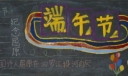 端午节黑板报