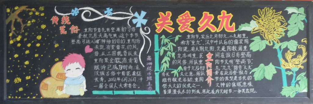 重阳黑板报：关爱久九