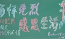 缅怀先烈感恩生活黑板报