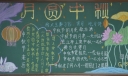 月圆中秋黑板报版面设计图