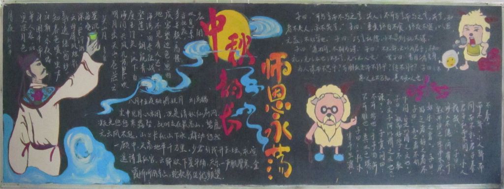 教师节中秋节黑板报:中秋韵长师恩永荡