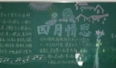 校园庆祝清明黑板报设计作品欣赏：四月情思