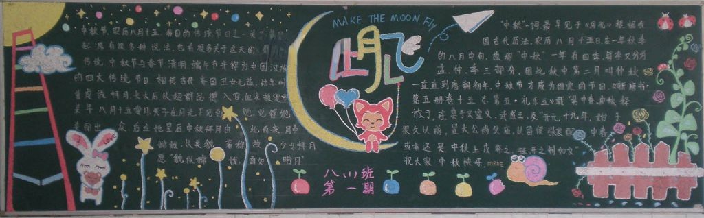 高中中秋节黑板报