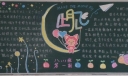 高中中秋节黑板报