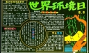 社区世界环境日6.5黑板报