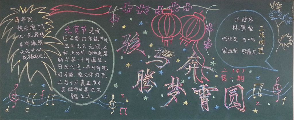 骏马奔腾梦宵圆黑板报
