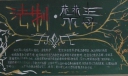 法制与禁毒主题黑板报作品7