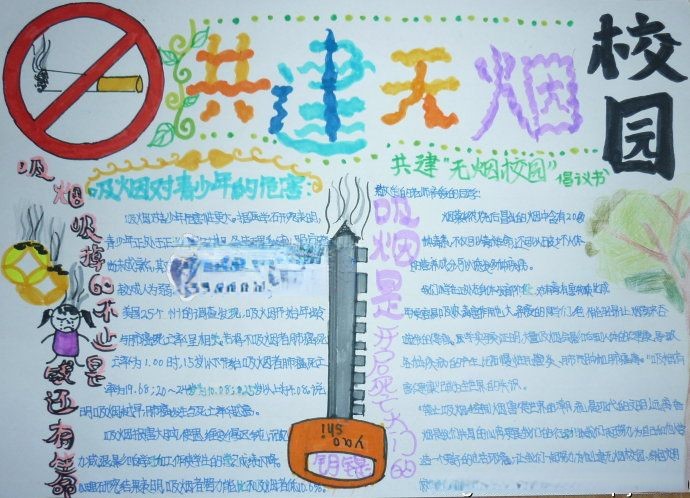 共建无烟校园手抄报图片