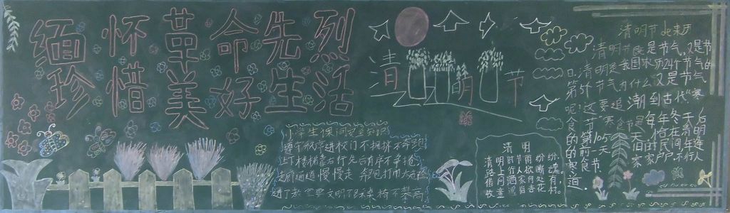 缅怀革命先烈珍惜美好生活黑板报
