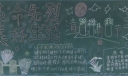 缅怀革命先烈珍惜美好生活黑板报