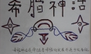 希腊神话手抄报参考图