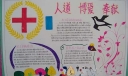 红十字会手抄报-人道 博爱 奉献