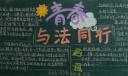 青春与法同行黑板报