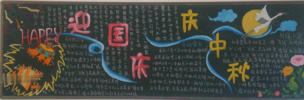 迎中秋庆国庆黑板报图片大全