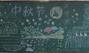 中秋月圆黑板报版面设计图