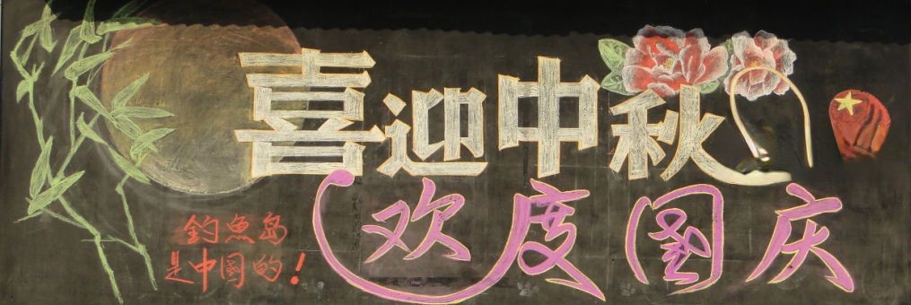 喜迎中秋欢度国庆黑板报