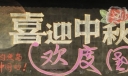 喜迎中秋欢度国庆黑板报