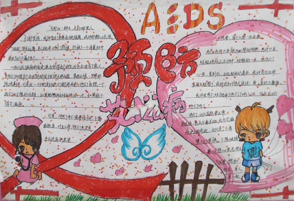 预防艾滋病手抄报大全 预防艾滋病手抄报大全