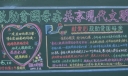 救助贫苦母亲共享现代文明黑板报