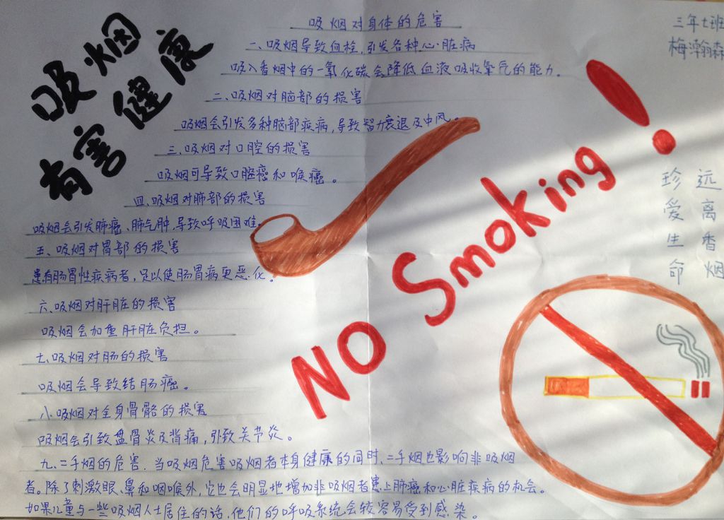 创建无烟环境构建和谐校园手抄报