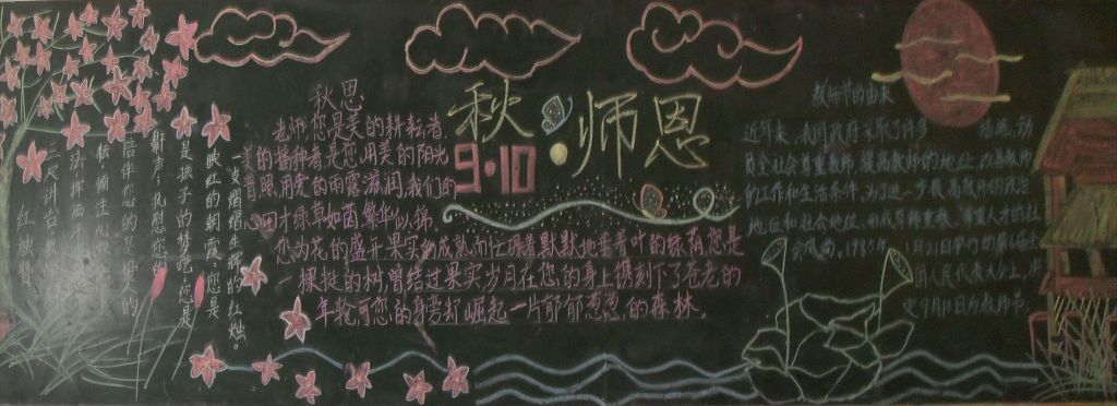 教师节中秋节黑板报:中秋韵长师恩永荡