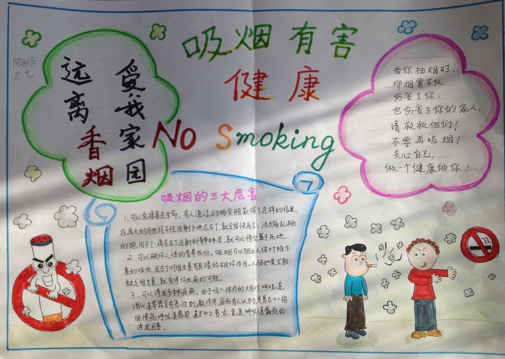 创建无烟环境构建和谐校园手抄报