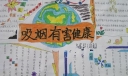 吸烟有害健康手抄报版面设计图