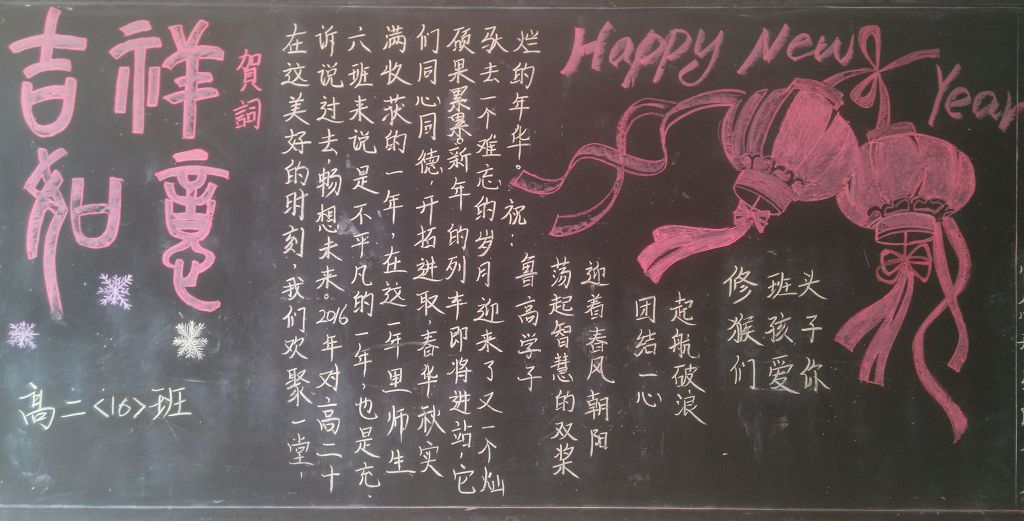 高中春节黑板报图片大全