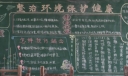 整治环境保护健康黑板报