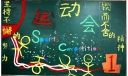 春季运动会黑板报