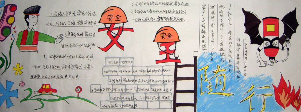 安全随行黑板报墙报