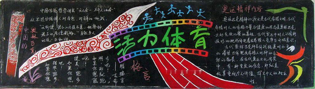 体育节黑板报素材
