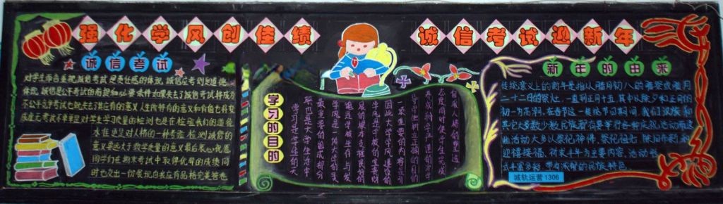 强化学风创佳绩 诚信考试迎新年黑板报