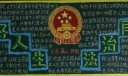 美好人生法制同行黑板报