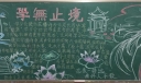 学无止境黑板报图片
