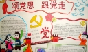 颂党恩跟党走小报设计图