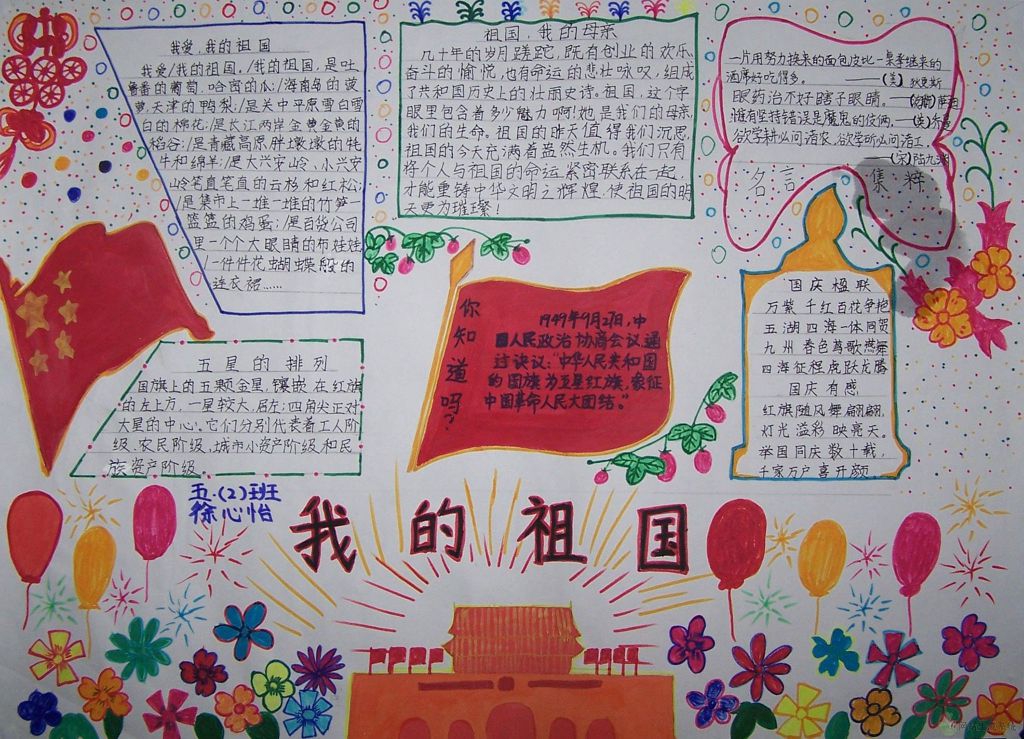 爱祖国爱家乡爱人民手抄报
