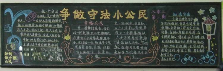 争做守法小公民黑板报图片