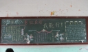 中考勇往直前我能行黑板报